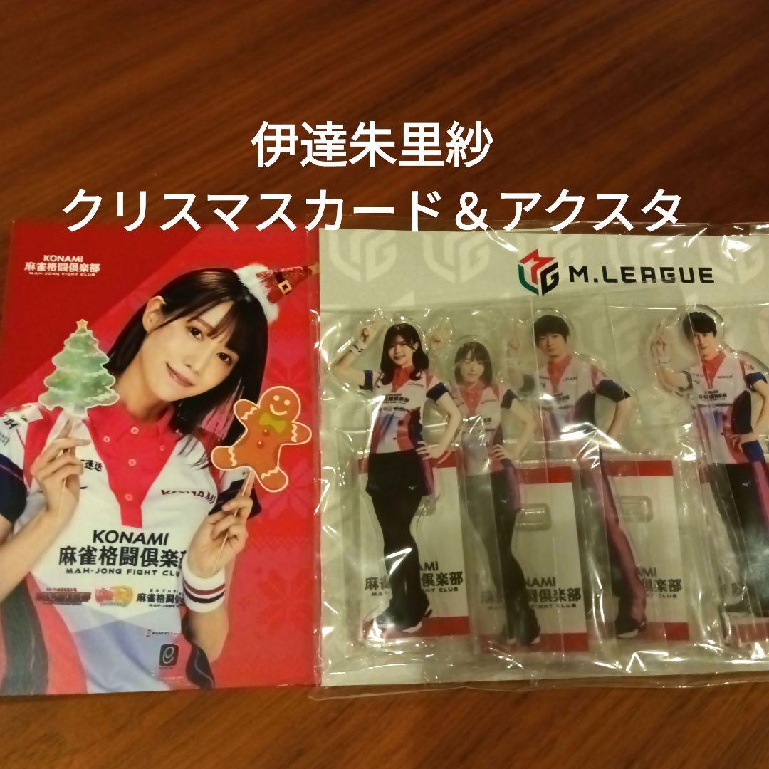 Mリーグ クリスマスポストカード 伊達朱里紗　KONAMI麻雀格闘倶楽部アクスタ
