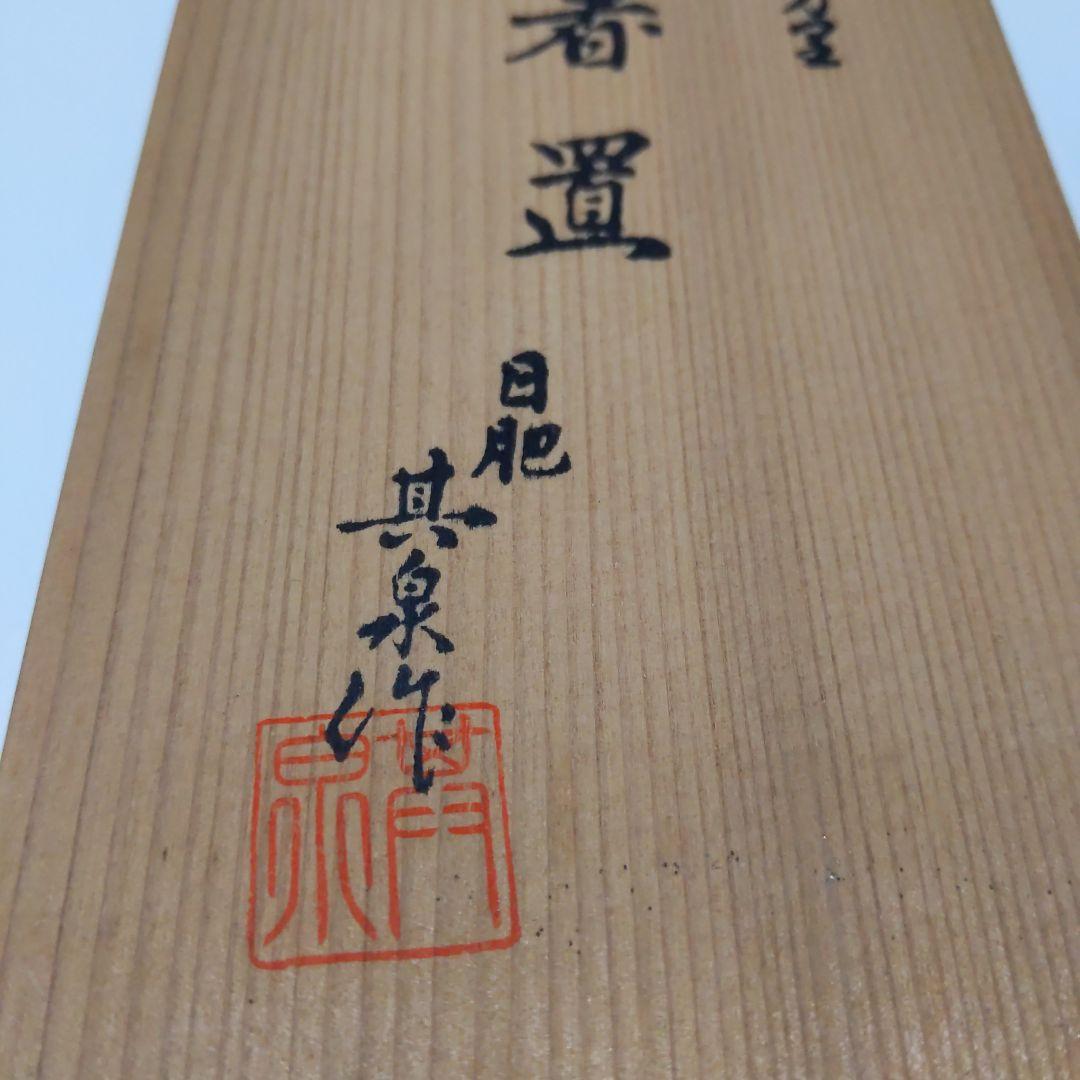 有田焼 其泉作 極錦金彩古伊万里 箸置 五客 共箱付 - メルカリ