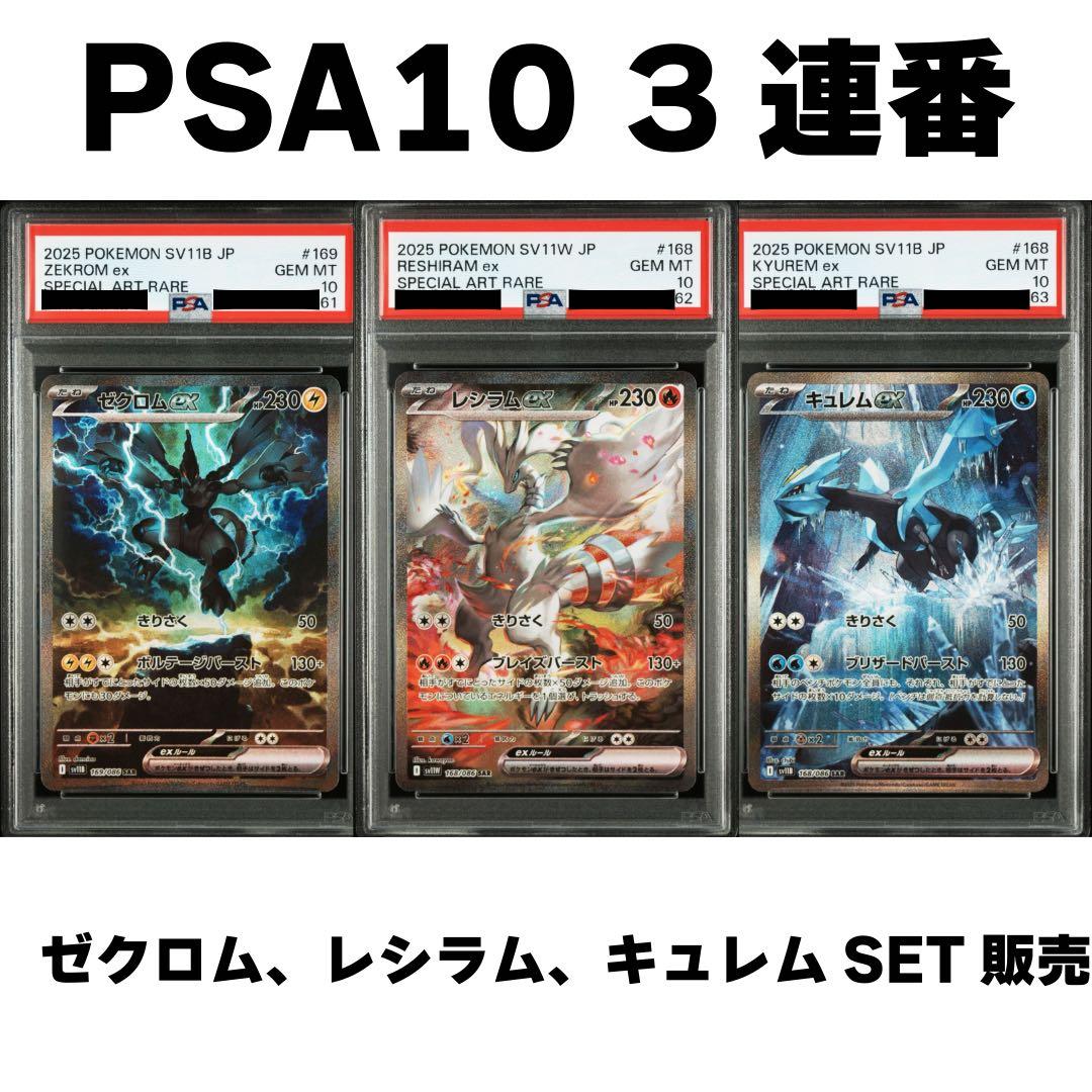 PSA10 レシラムex/ゼクロムex/キュレムex SAR 3連番セット PSA10鑑定済〕レシラム＆ゼクロムGX(SA)【SR】{064/049} 1枚の通販