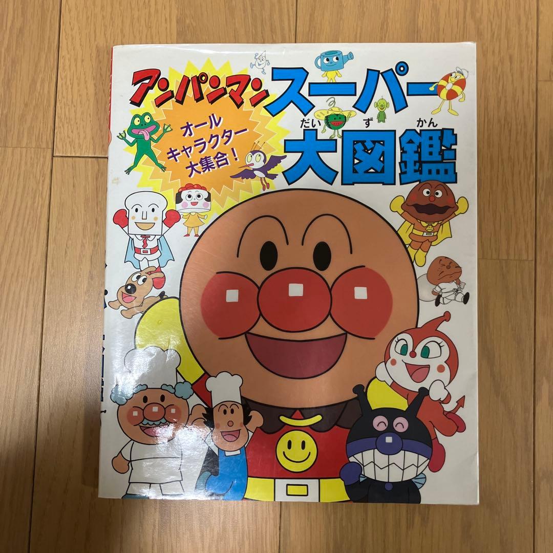 アンパンマン スーパー大図鑑 フレーベル館 やなせたかし 初版第1版