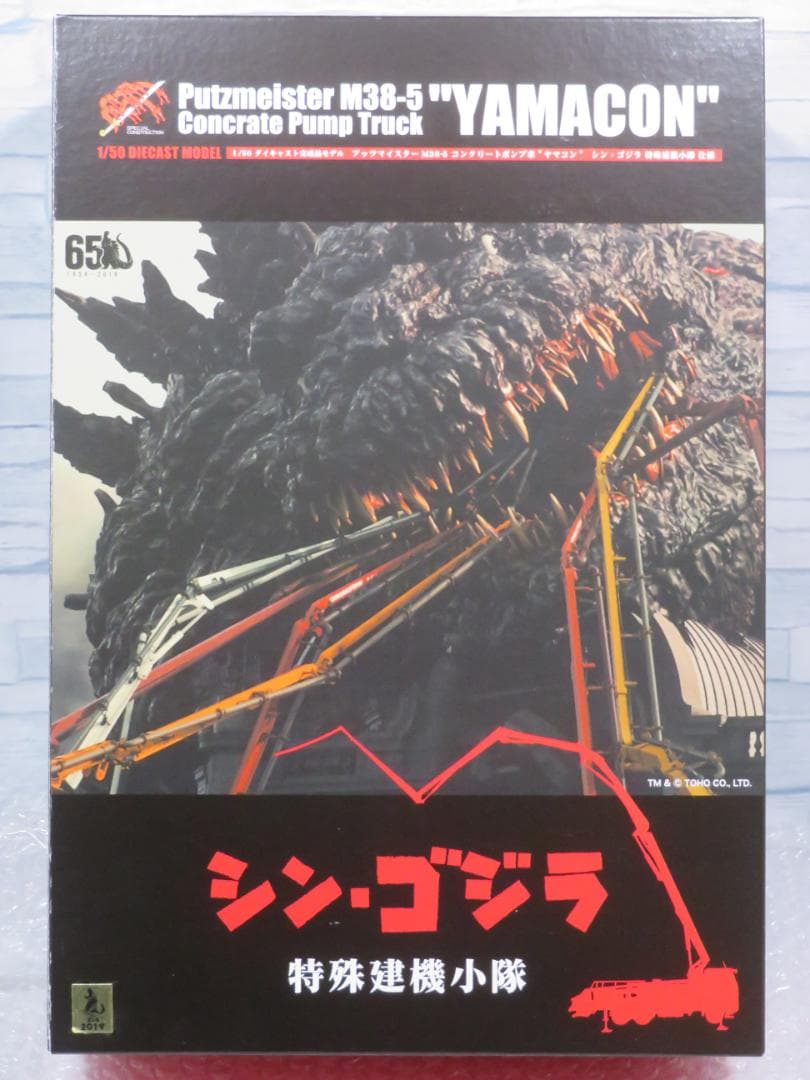 プラッツ1/50シン・ゴジラ特殊建機小隊M38-5コンクリートポンプ車”ヤマコン