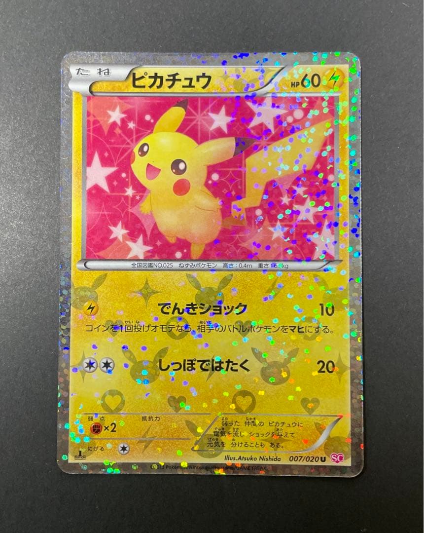 ピカチュウ シャイニーコレクション 007/020