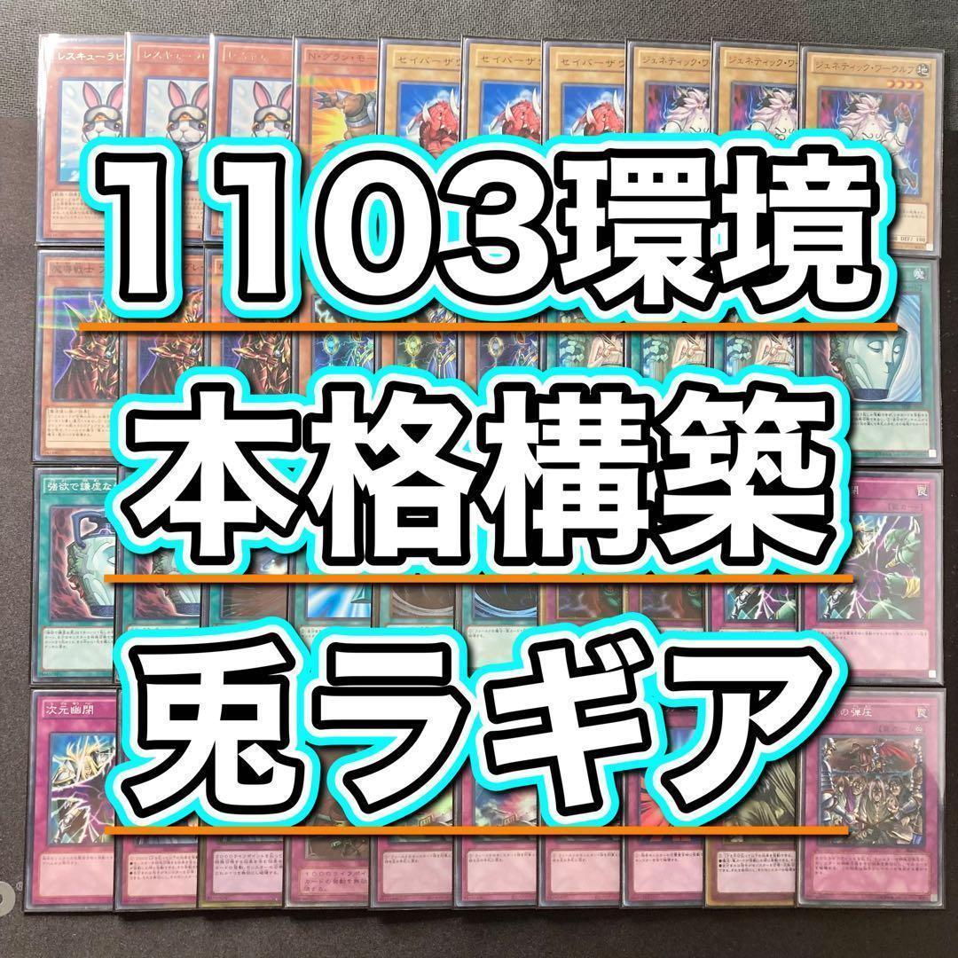 1103環境 本格構築 【兎ラギア】メイン＆EX＆二重スリーブ