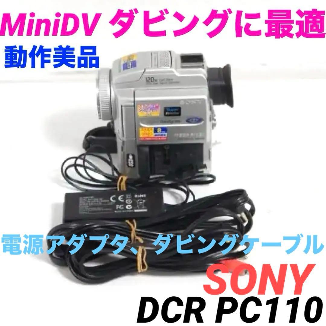 動作美品★DCR-PC110 SONY MiniDVビデオカメラ 0128