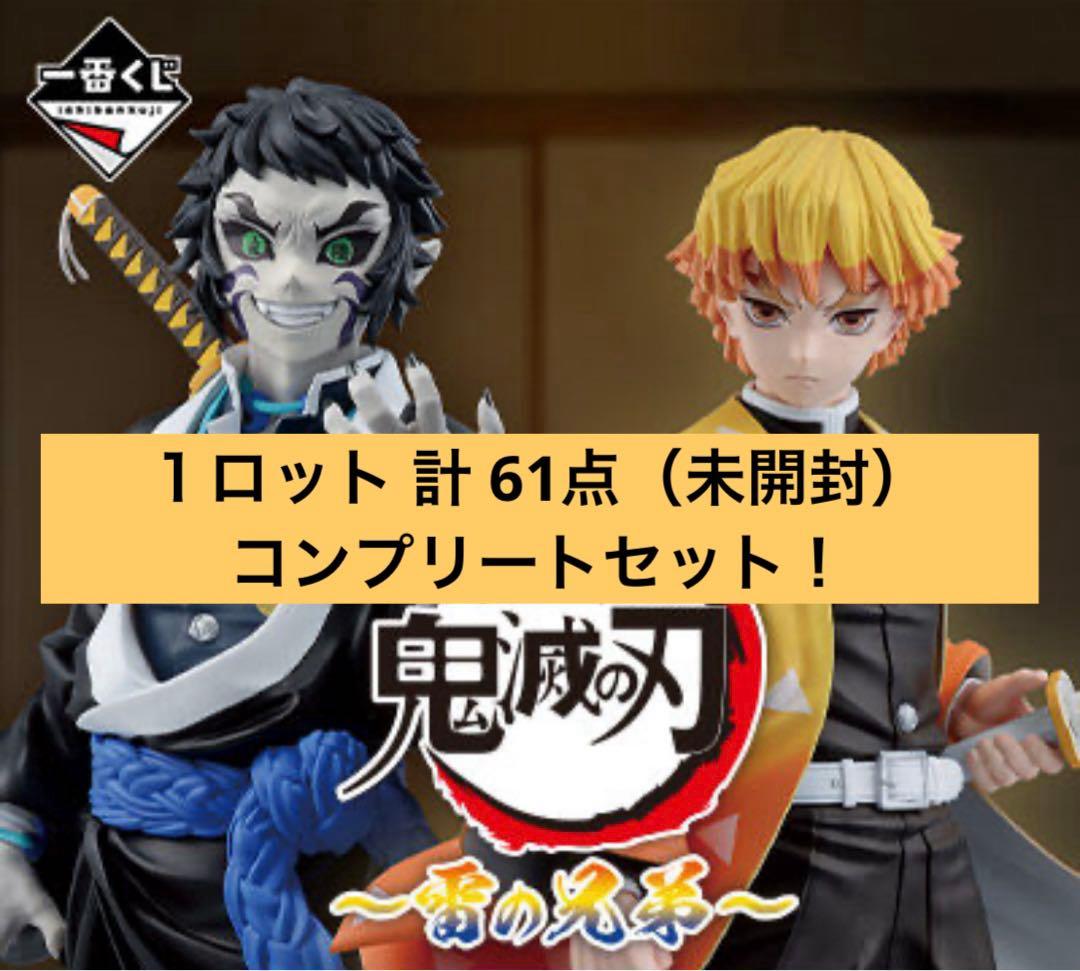 【一番くじ】鬼滅の刃〜雷の兄弟〜 1ロット計61点 コンプリートセット！