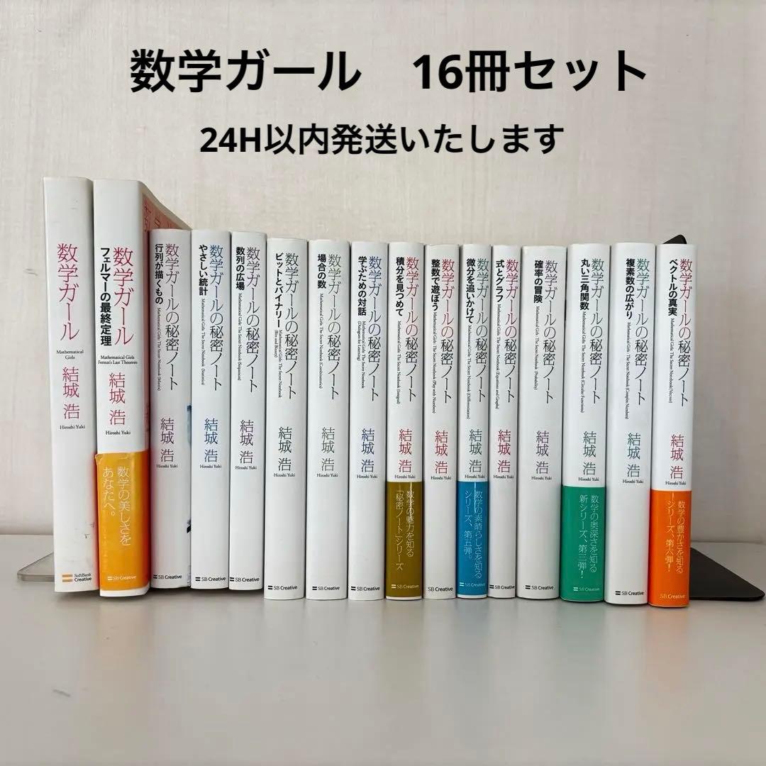 数学ガール　数学ガールの秘密のノート　16冊セット
