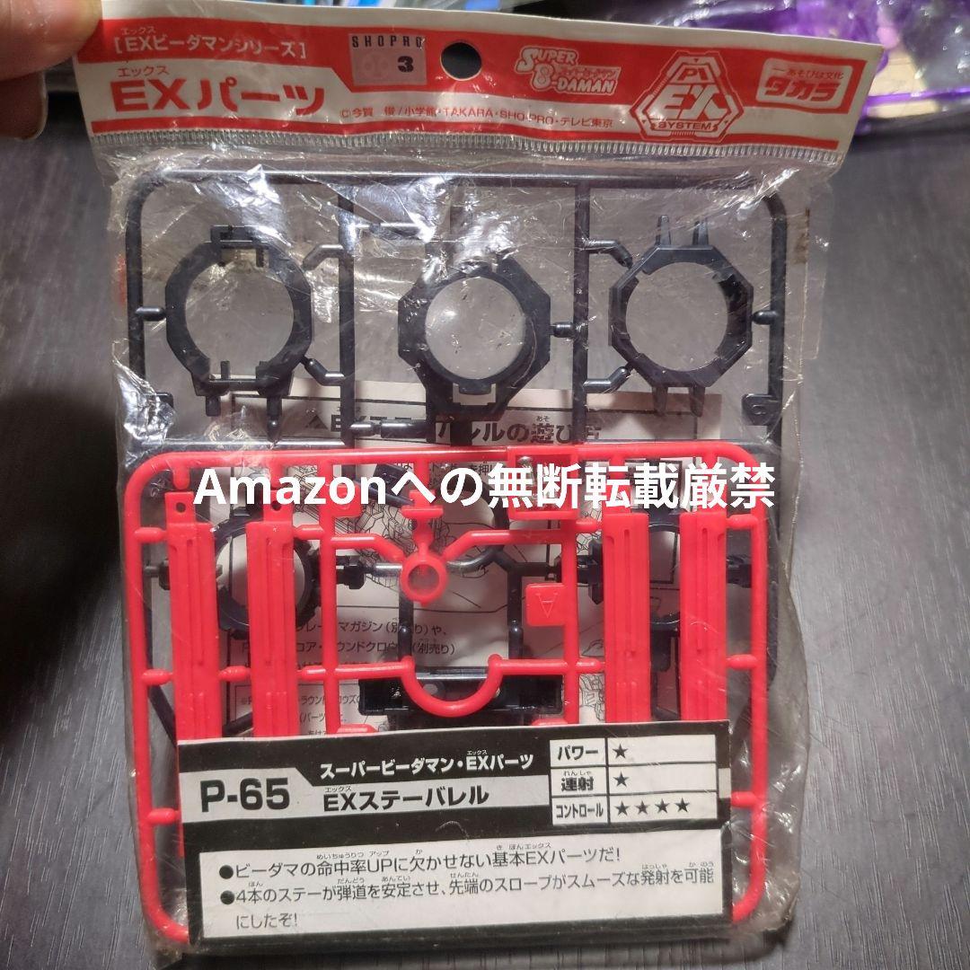 レアカラー‼️ タカラ ビーダマン p-65 EX ステーバレル