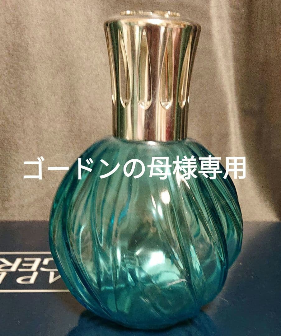 ランプベルジェランプ 展示品