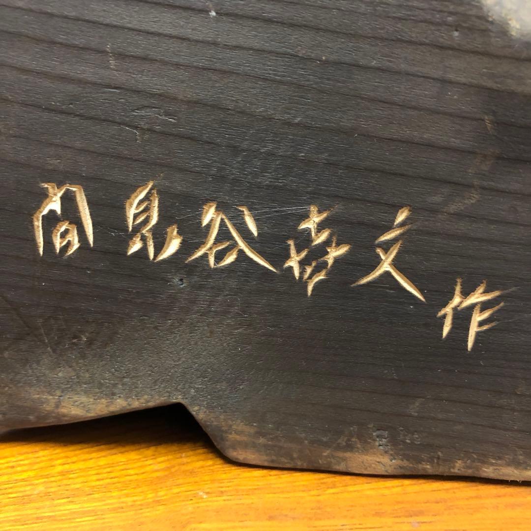 間見谷喜文 銘あり アイヌ 熊 木彫り 旭川 彫刻 木彫熊 - メルカリ