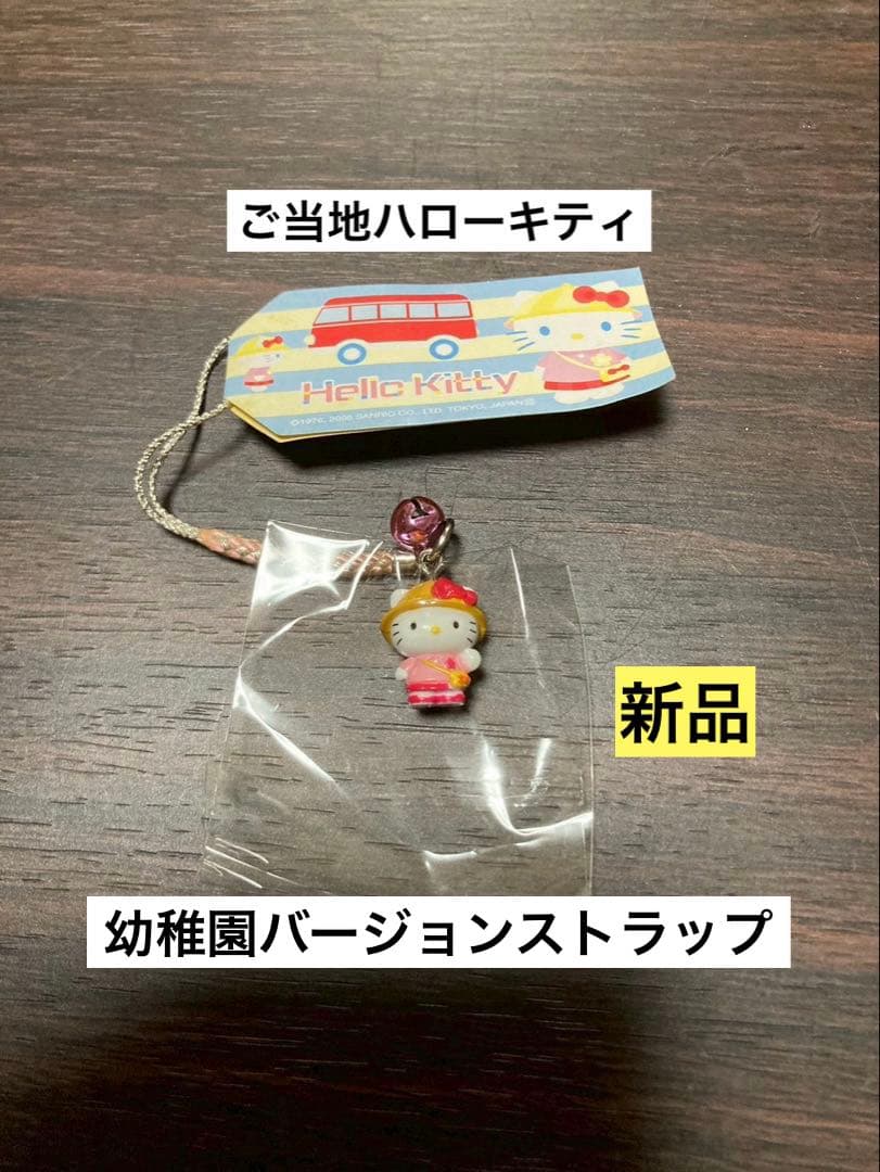 希少 激レア 新品 ご当地 ハローキティ 幼稚園 バージョン ストラップ