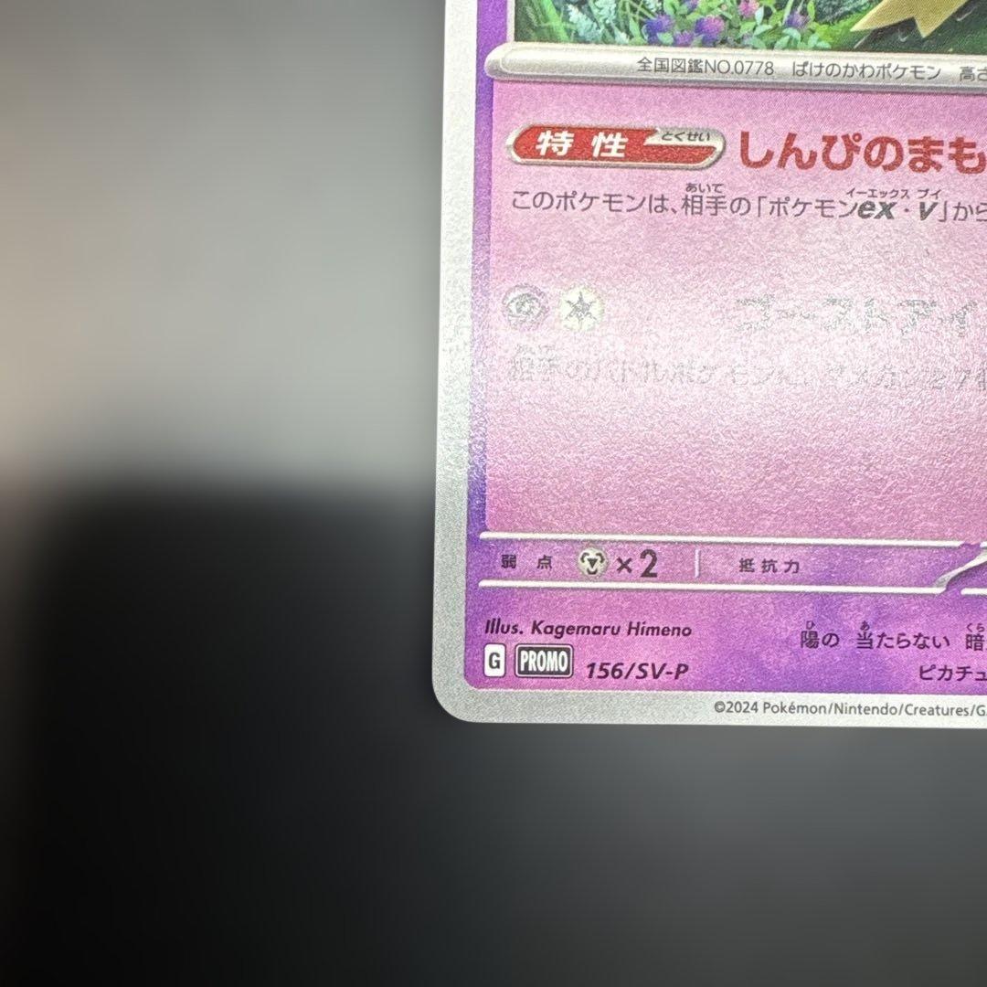 ミミッキュ ジムプロモ PROMO 156/SV-P - メルカリ