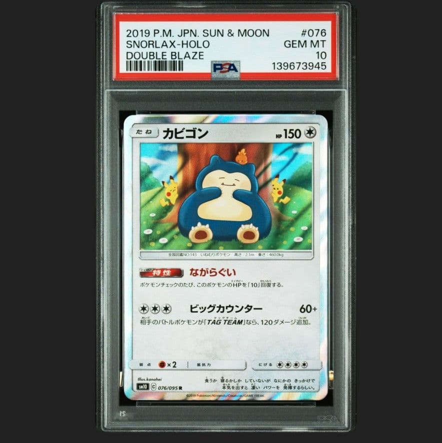 【PSA10】カビゴン　カナヘイ　076/095 SM10 ダブルブレイズ