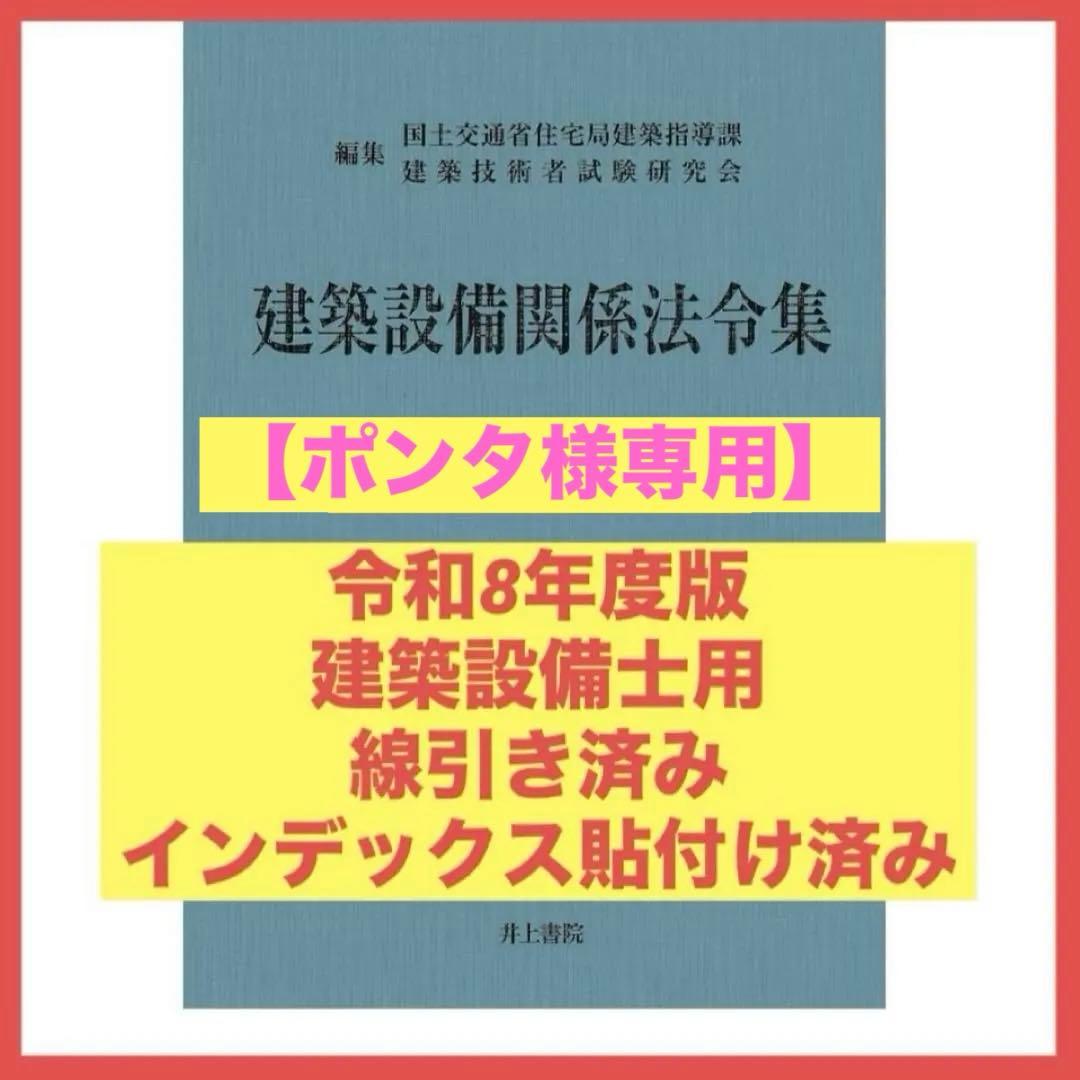 【ポンタ】建築設備関係法令集　令和8年度版　線引きindex済み