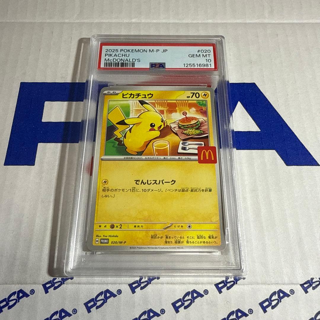 PSA10 ピカチュウ　マクドナルド　プロモ　ポケモンカードゲーム　最安値‼️