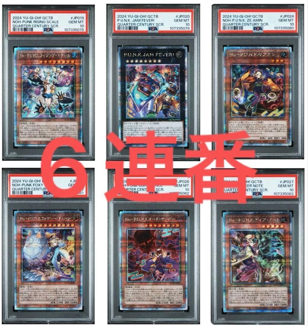 【PSA10】！6連番！　遊戯王　No-P.U.N.K. ノーパンク　クオシク 遊戯王 No-P.U.N.K.ディア・ノート 25th クオシク - メルカリ