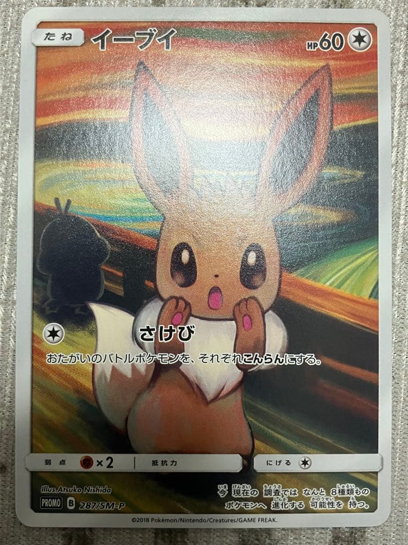 ムンク　イーブイ　プロモ　ムンク展×ポケモンカード　PROMO　SM-P