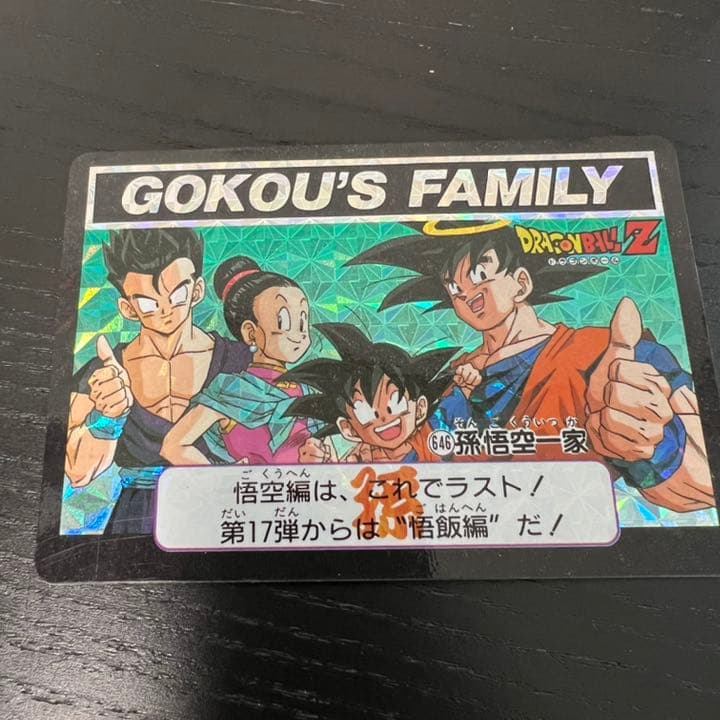 ドラゴンボールZ カードダス　646孫悟空一家