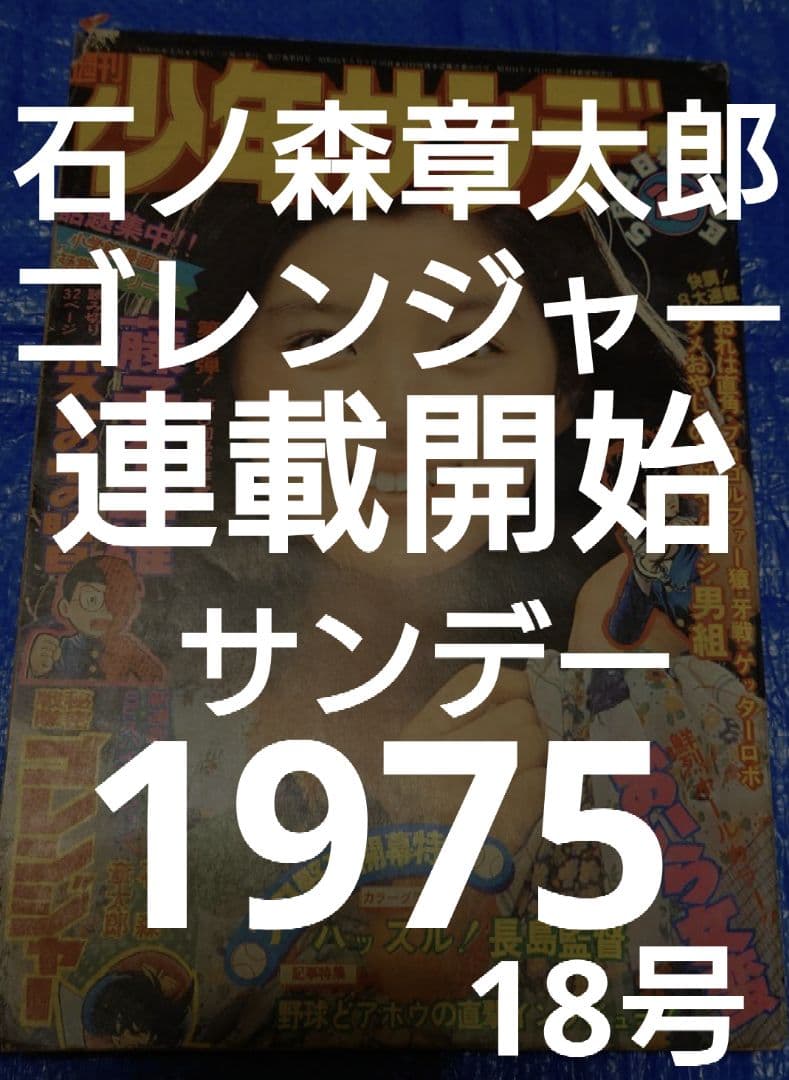 希少　少年サンデー1975年　ゴレンジャー連載開始　18号 秘密戦隊ゴレンジャー 新連載 週刊少年サンデー 1975年 18号 石ノ森