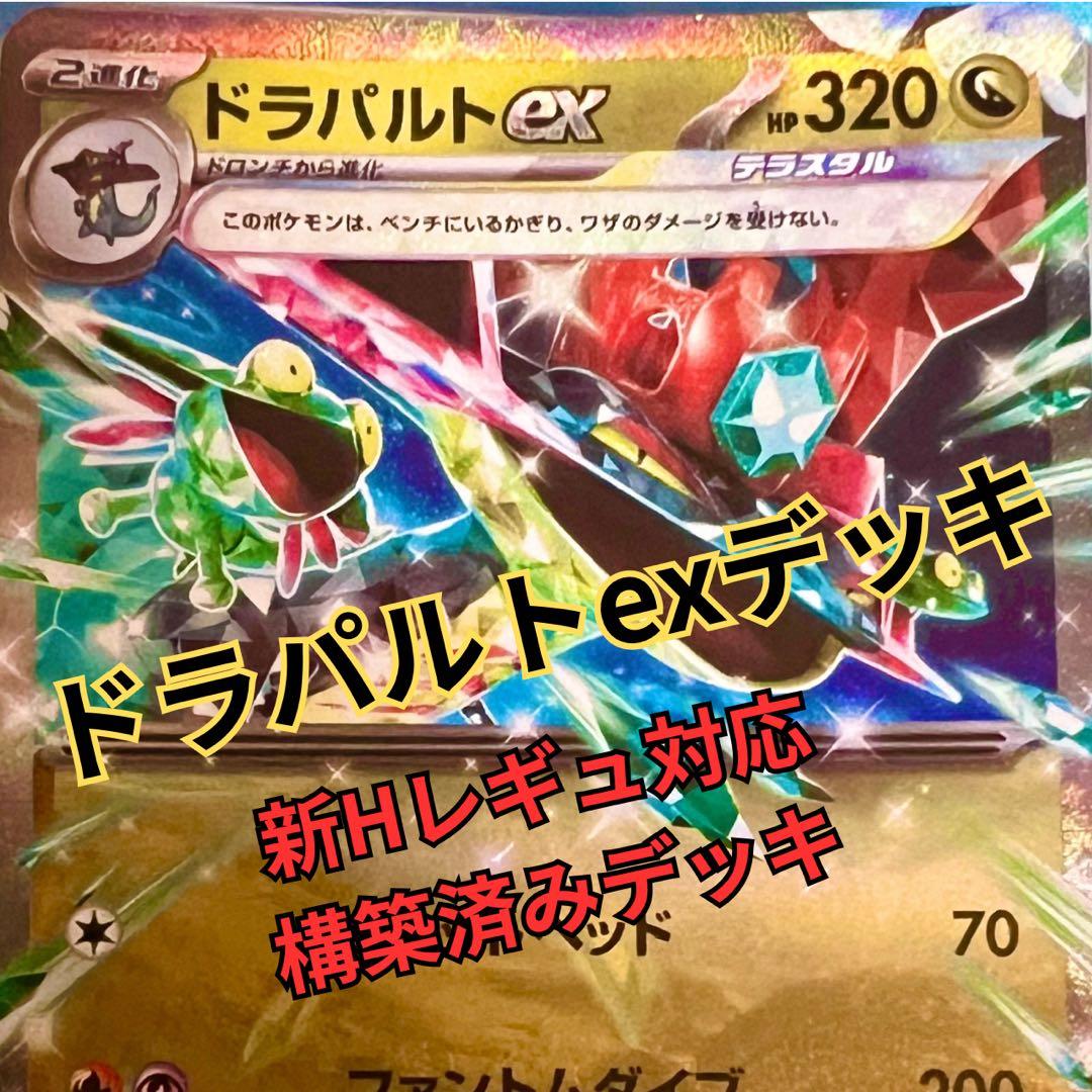 ポケモンカード 構築済みデッキ ドラパルトex 新レギュ対応 即購入OK