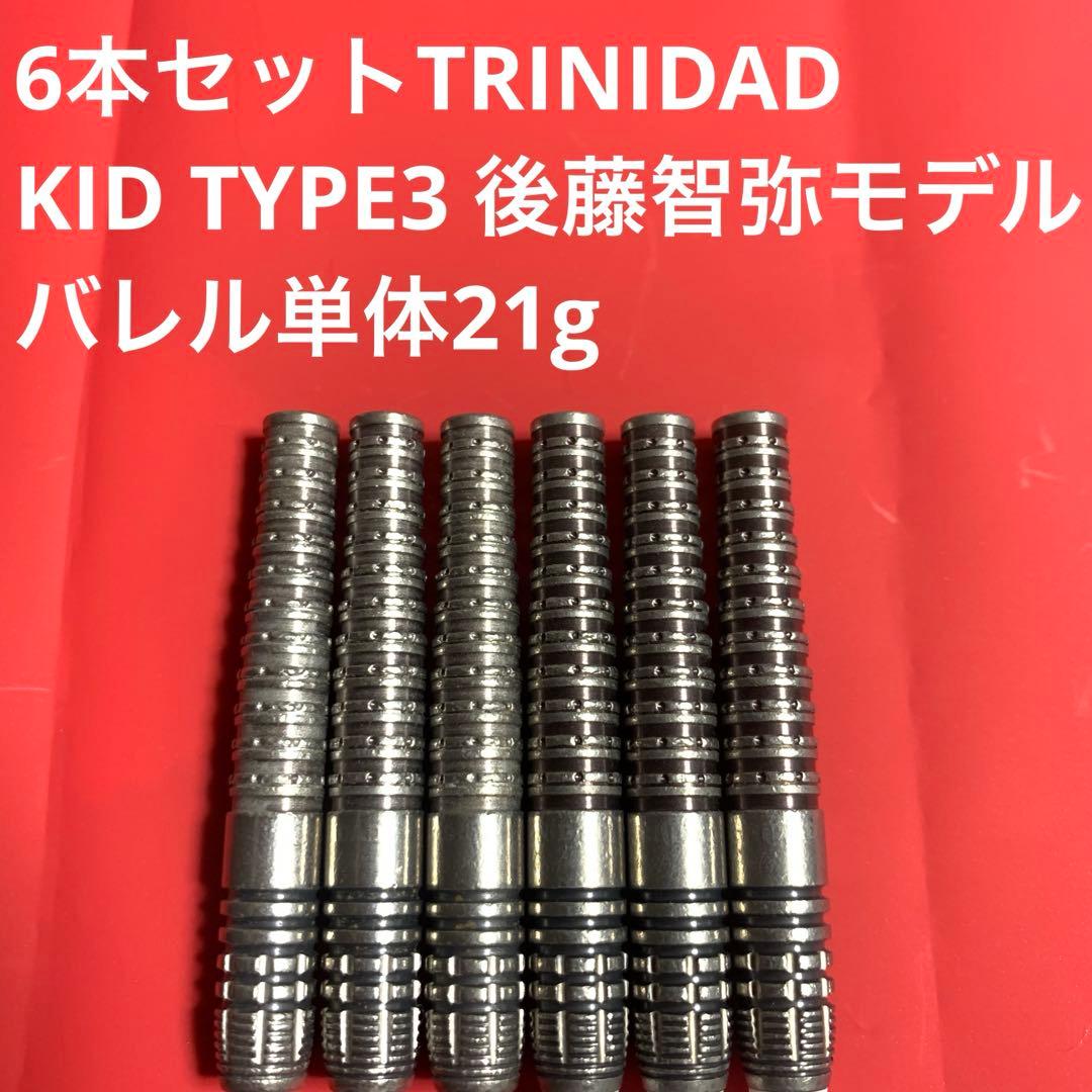 6本セット後藤智弥 KIDキッド3 TRINIDADトリニダード定価29600円 ダーツ > ソフトダーツ > ブランド【タ行】 > トリニダード > TRiNiDAD