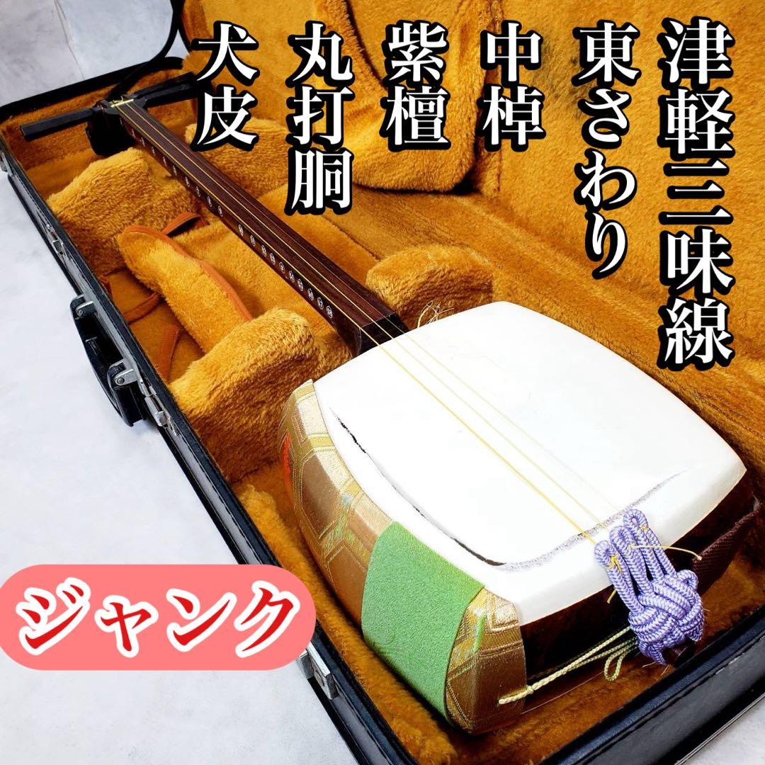ジャンク 津軽三味線 東さわり 丸打胴 犬皮 中棹 紫檀 三つ折り ハードケース