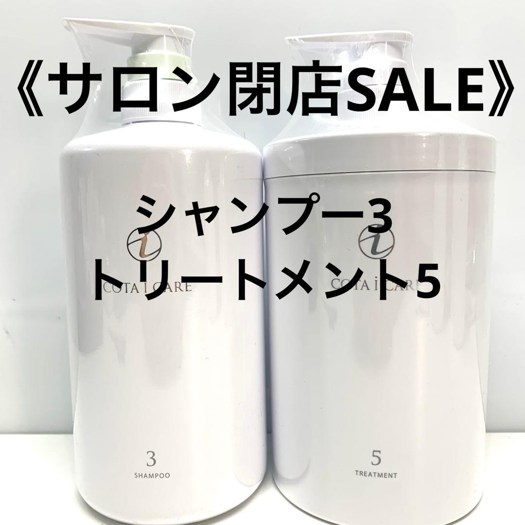 値下げ不可COTA i CARE シャンプー3 & トリートメント5 セット
