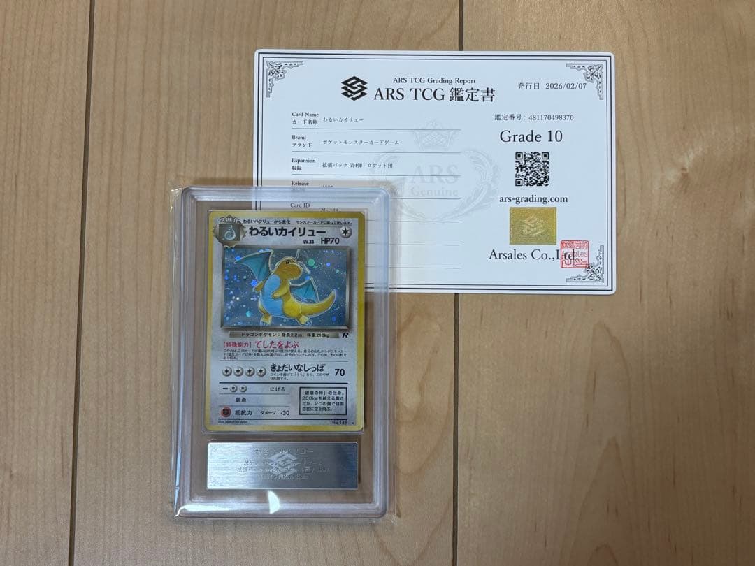 ポケモンカード わるいカイリュー ARS10 旧裏 鑑定書付き ポケモンカード】わるいカイリュー【旧裏】 1枚の通販 Miya