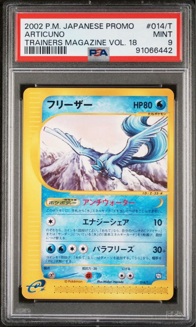 【PSA9】フリーザー　トレーナーズVOL.18 付録カード 014/T