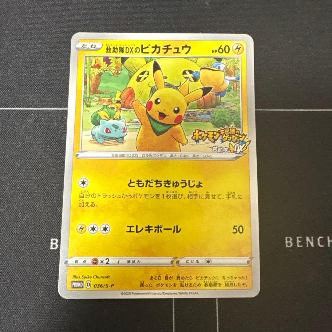 救助隊DXのピカチュウ：ゲオ限定プロモカード キャンペーン PROMO