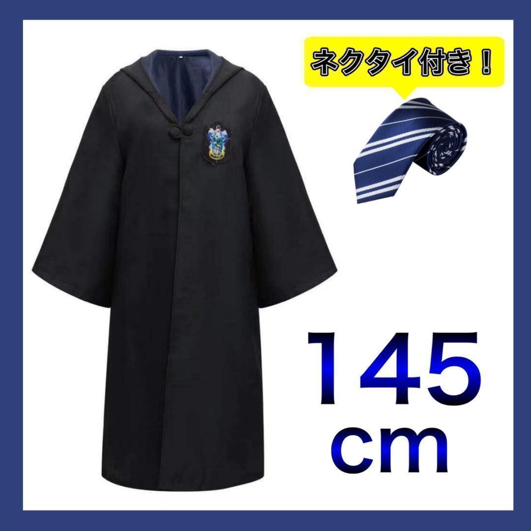 ハリーポッター 145 ローブ ネクタイ セット レイブンクロー コスプレ