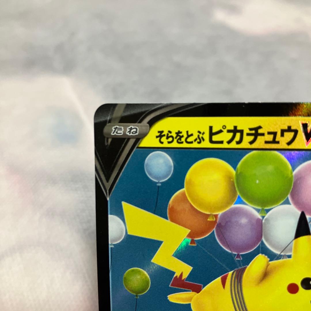 そらをとぶピカチュウ 2点セット ポケモンカード - メルカリ