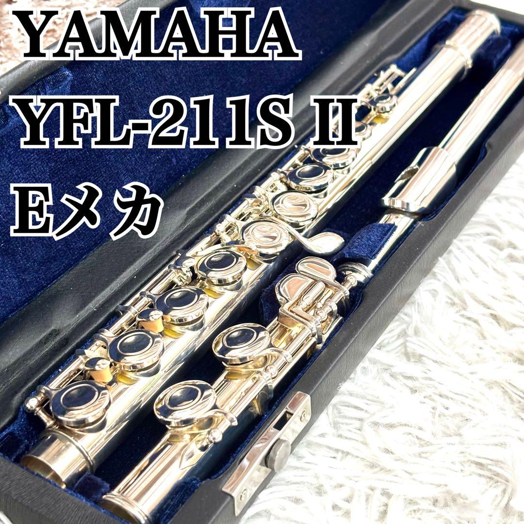 ✨極美品✨YAMAHA フルート YFL211SⅡ Eメカ付き 銀メッキ 全タンポ交換済 ヤマハ フルート YFL211SⅡ Eメカ付 銀メッキ仕上げ