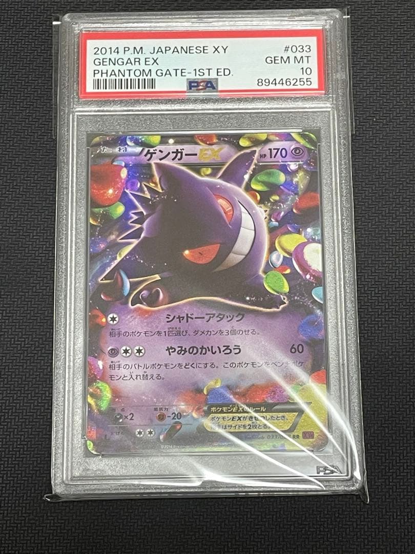 ポケモンカード ゲンガーex rr PSA10 - ポケモンカードゲーム安価