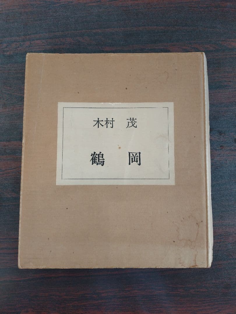 木村茂　銅版画集　日本の街 第７集　鶴岡 ５点　限定75部の内１部　希少　鶴岡市 木村茂銅版画集3 1967 / 木村茂 | Natsume Books