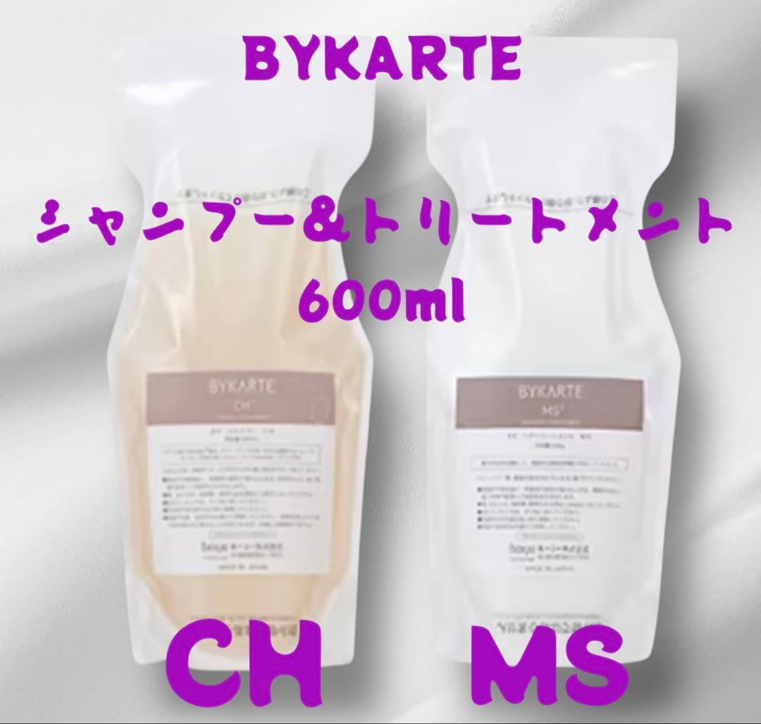BYKARTE シャンプー&トリートメント 600ml CH MS