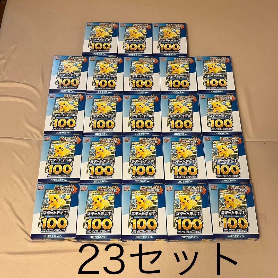 ポケモンカード スタートデッキ100 コロちゃおVer. 23個 新品