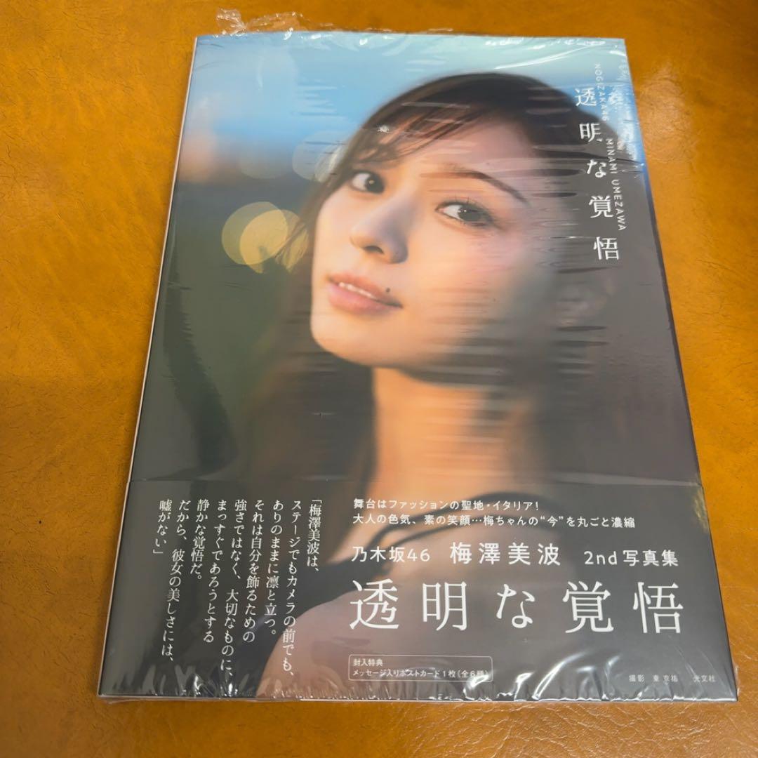 乃木坂46 梅澤美波 2nd 写真集 透明な覚悟 特典 応募券無し - メルカリ