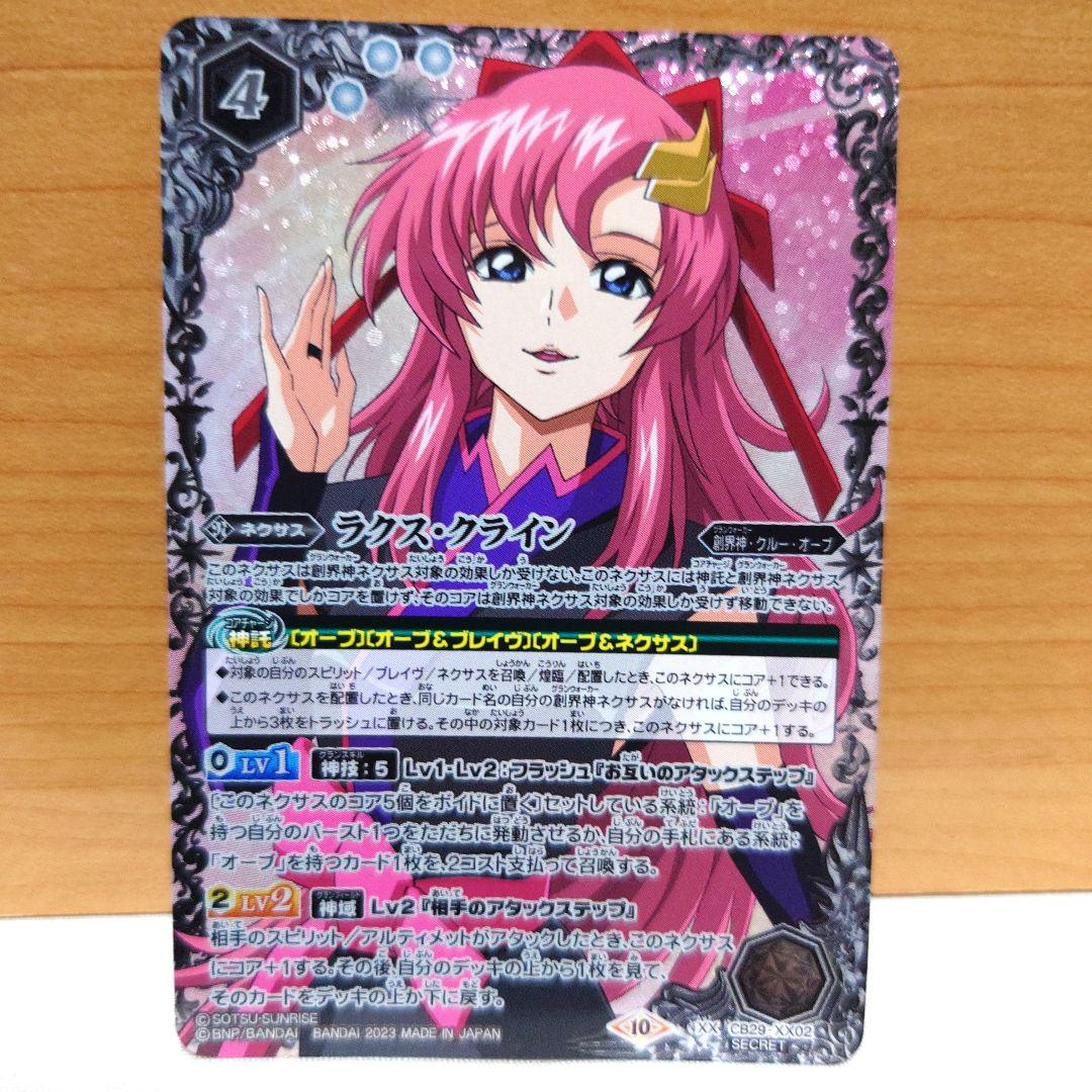 ラクス・クライン　バトルスピリッツ　ガンダムSEED　シークレット SECRET】CB29-XX02 ラクス・クライン XX | バトスピ(カードナンバー別