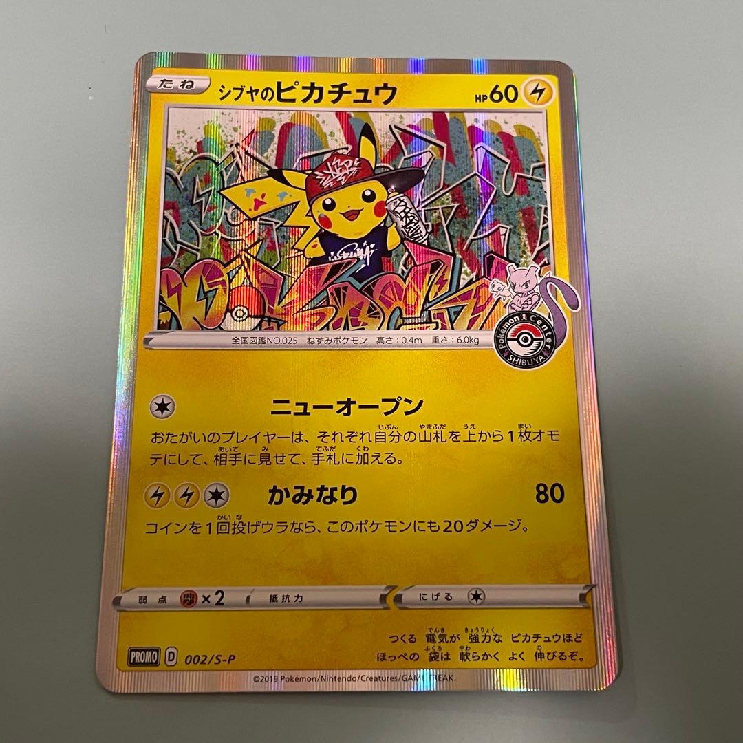 シブヤのピカチュウ シブヤのピカチュウ」の激安通販 | magi