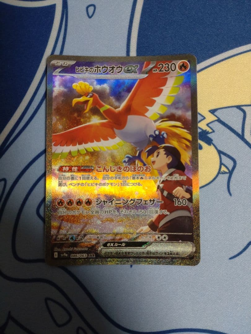 ヒビキのホウオウex SAR SV9a 熱風のアリーナ 086/063 ヒビキのホウオウex SAR SV9a 熱風のアリーナ 086/063 - メルカリ