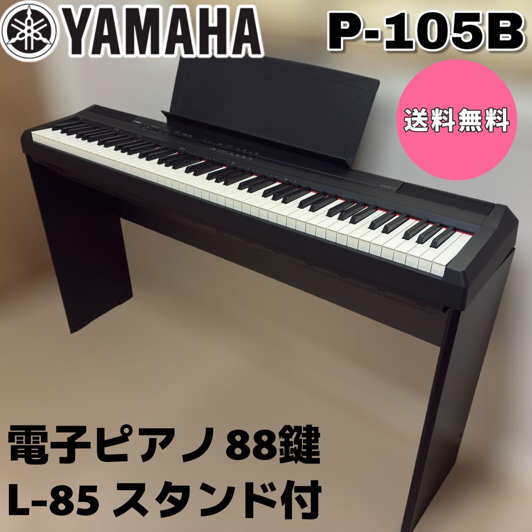 【美品】YAMAHA P-105B 電子ピアノ 88鍵 L-85付　送料無料