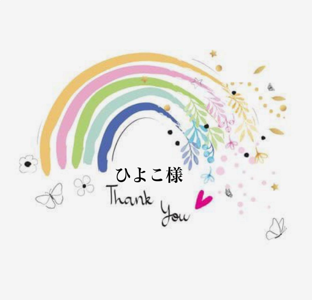 ひよこ様おまとめ