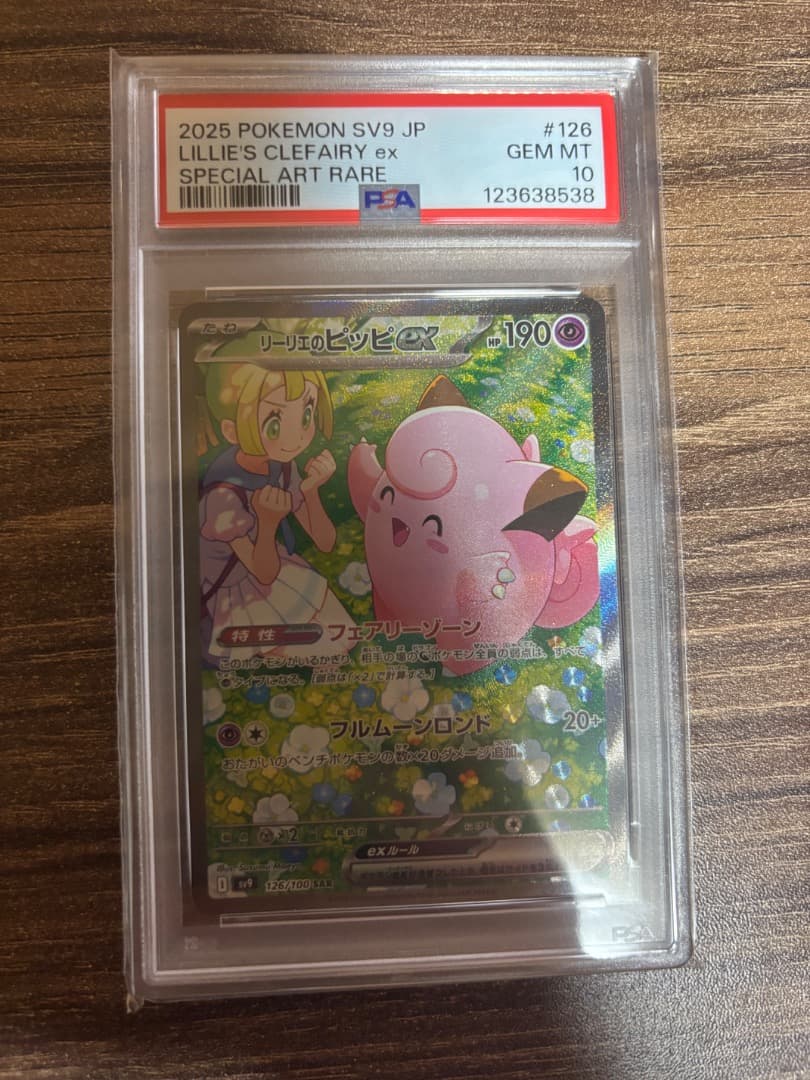 リーリエのピッピ　sar PSA10 PSA10】 リーリエのピッピex (SAR) {126/100} [SV9/バトルパートナーズ