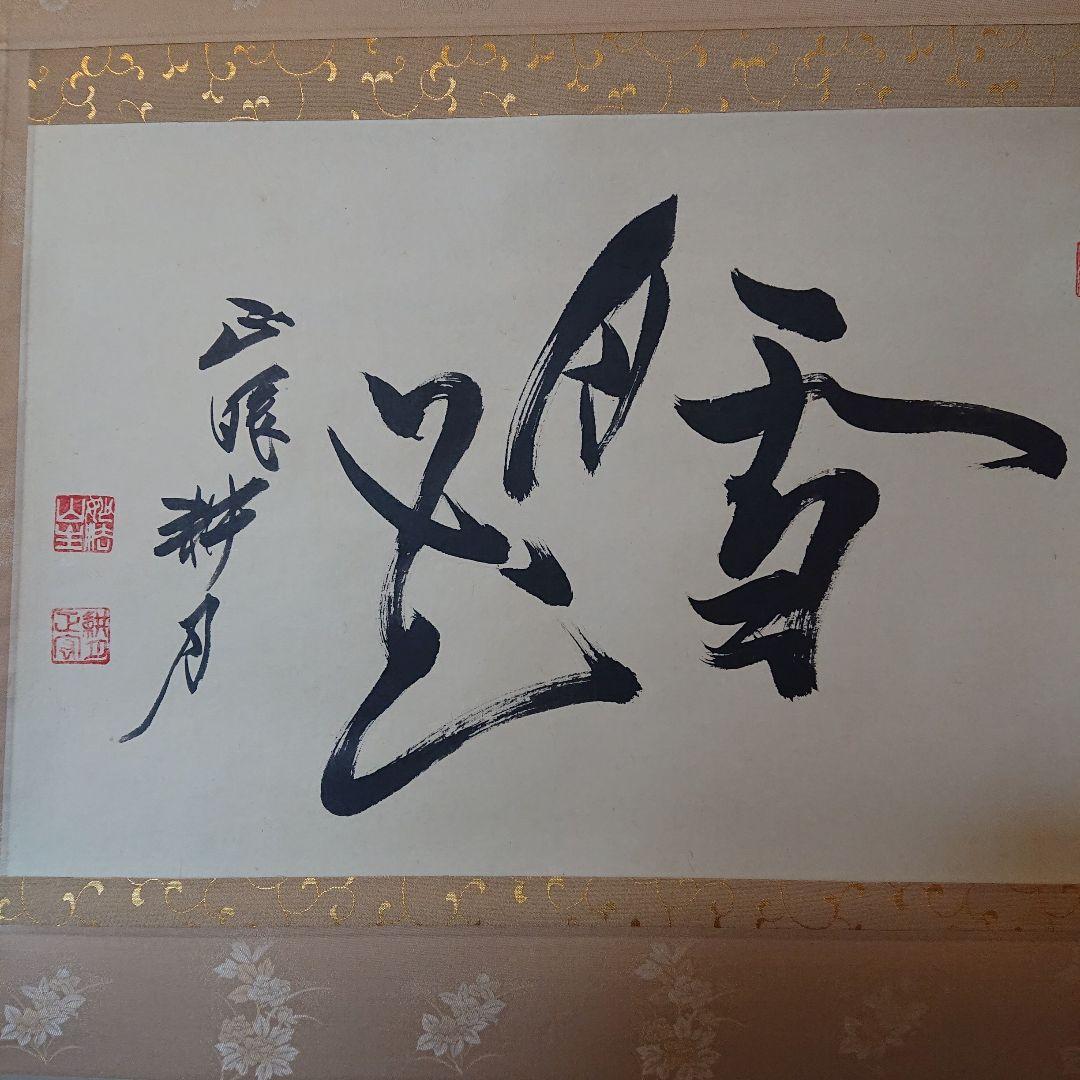 掛軸 谷耕月「雪月花」