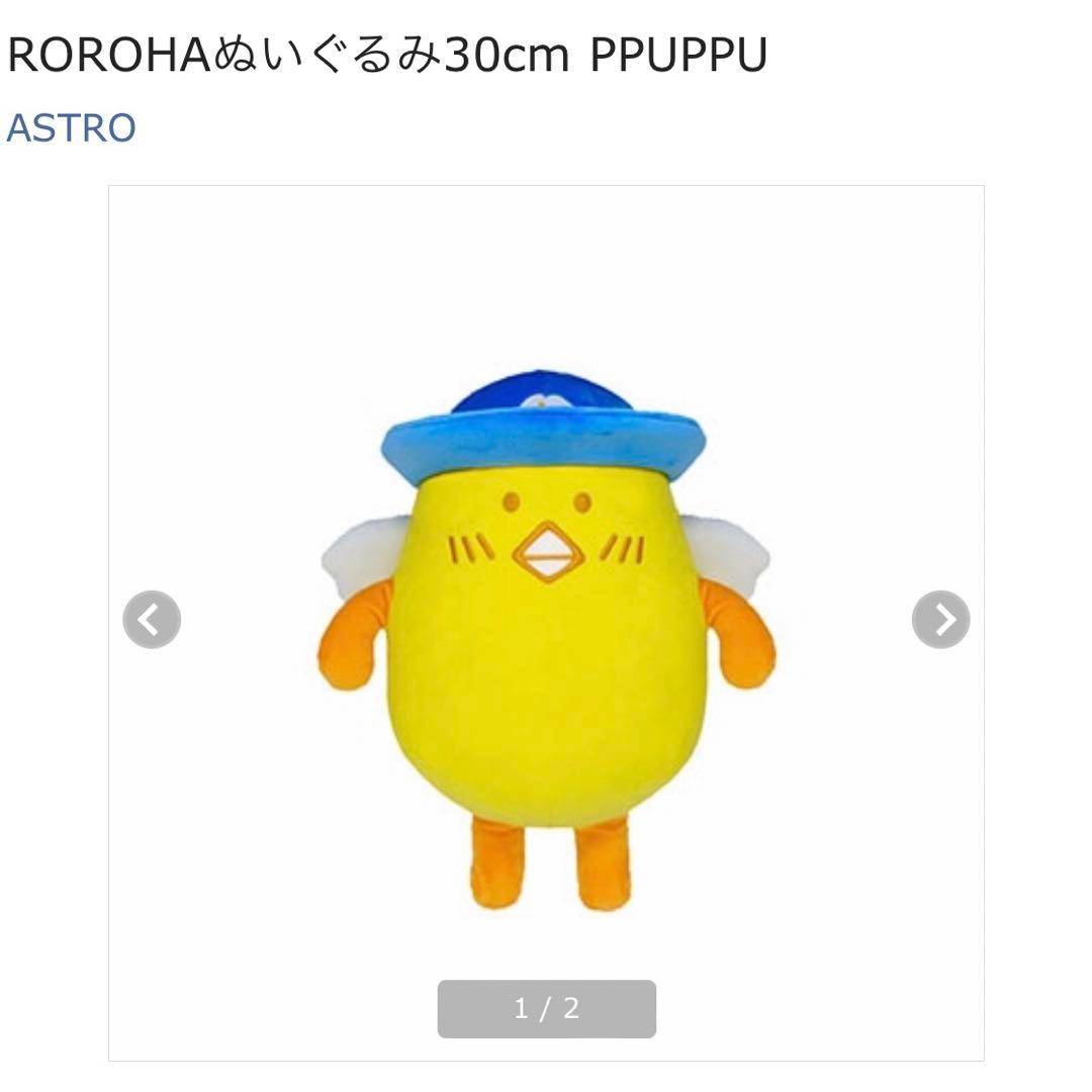 ASTRO ユンサナ ROROHAぬいぐるみ30cm PPUPPU / ぷっぷ - メルカリ