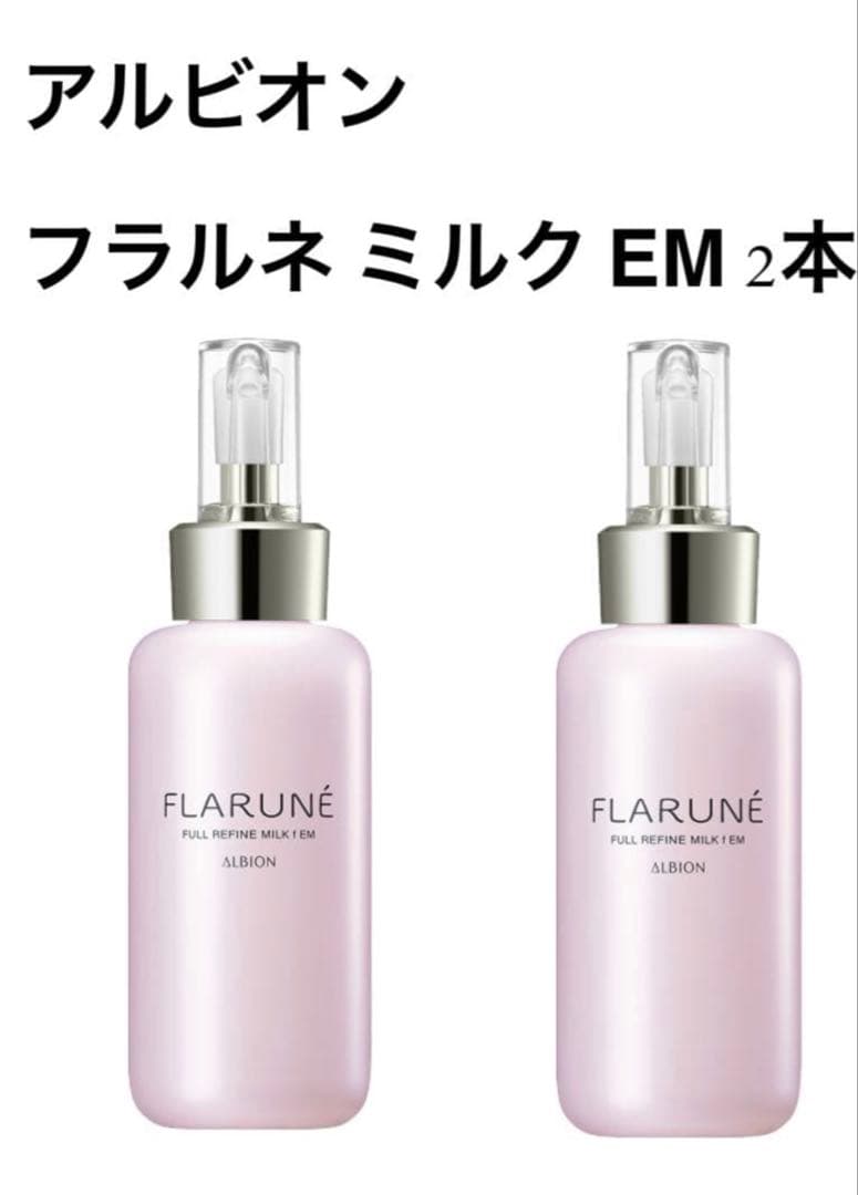 『新品未使用』アルビオン フラルネ ミルク EM 2本