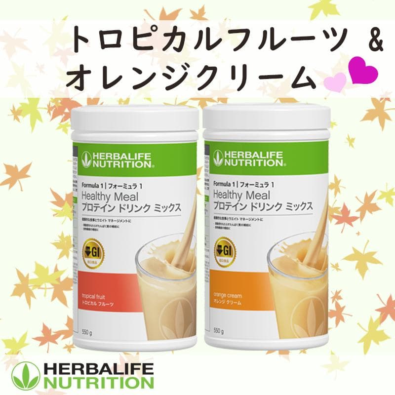 ハーバライフ フォーミュラ1 (トロピカルフルーツ & オレンジクリーム)セット