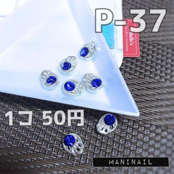 ▶︎ネイルパーツ/ブルーストーン付き/P-37