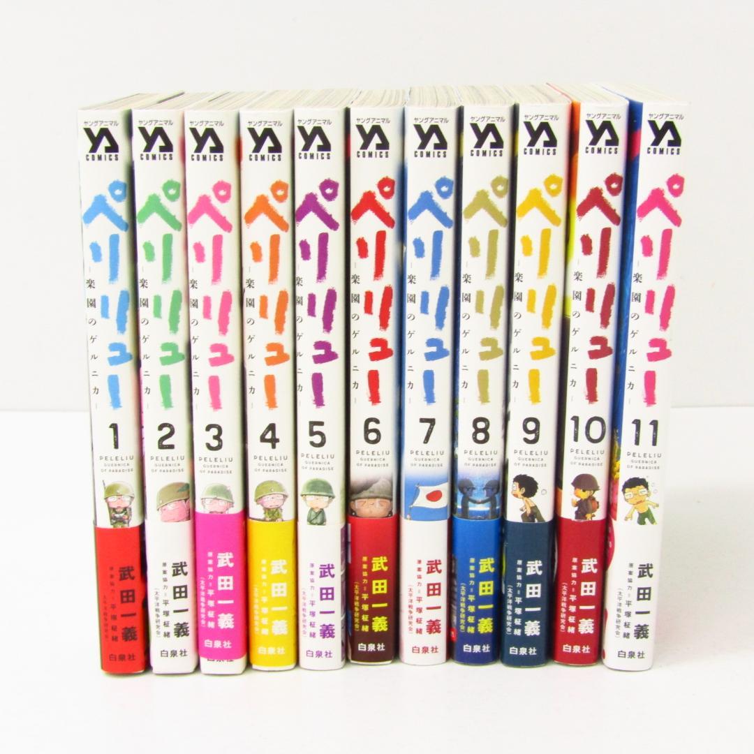 ペリリュー 楽園のゲルニカ 全11巻 セット (N8448) - メルカリ