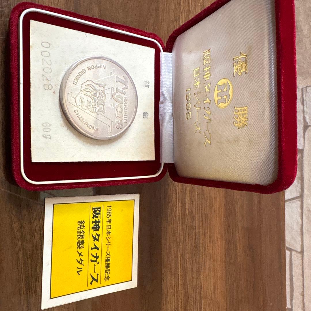 【激レア】1985年 阪神タイガース 日本シリーズ優勝記念 純銀メダル 60g
